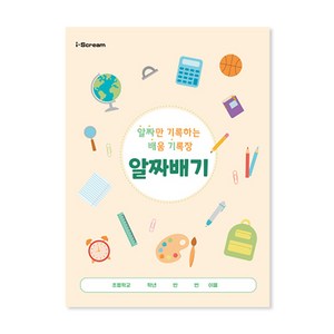 아이스크림몰 NEW 알짜배기 배움 기록장, 1개, 알짜배기 1181055_DF