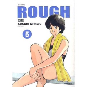 러프 (ROUGH) 소장판 5, 대원씨아이