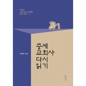 중세교회사 다시 읽기:독자적 그리스도교 문명을 만든 유럽, 홍성사