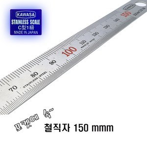일본제 정품 후지 15cm 쇠자 스텐자 설계자 철직자 스틸자 공식대리점