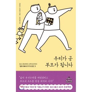 우리가 곧 부모가 됩니다:임신 준비부터 산후조리까지 ‘엄마 아빠 되기’의 모든 것, 지식너머