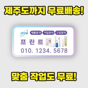 애터미 스티커 사각 3번 - 제주까지 무료배송! 디자인비 무료! 옵션비 제로! 보이는 가격 그대로~