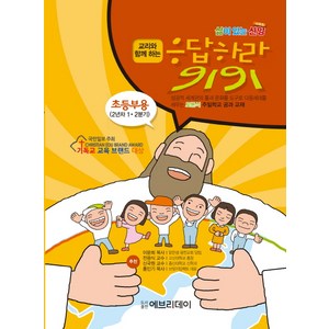 교리와 함께하는응답하라 9191(초등부용)(2년차 1 2분기):토론식 주일학교 공과 교재, 에브리데이