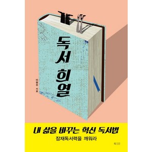 독서 희열:내 삶을 바꾸는 혁신 독서법, 북카라반, 이형우