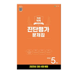 2025 기초학력 진단평가 초5 (8절) - 2025년 3월 시행 예정