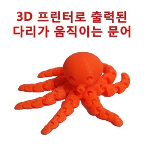 3D 프린터로 출력한 다리가 움직이는 문어 캐릭터 PLA 0.2mm 레이어 FDM, 오렌지, 1개