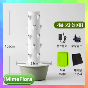 마임플로라 가정용 수경재배기 스마트팜 야채 키우기 베란다 테라스 가정용 소형 led 화분, mimeflora(기본5단)