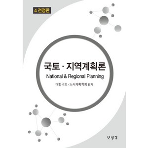 국토지역계획론, 보성각, 대한국토 도시계획학회 편저