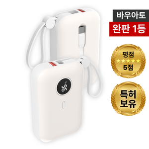 바우아토 PD 22.5W 고속 입출력 케이블 일체형 미니 보조배터리 10000mah, 아이보리