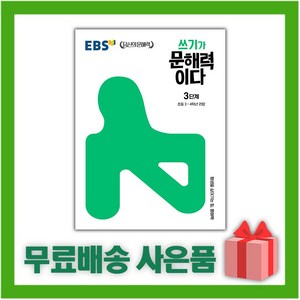 [선물] EBS 쓰기가 문해력이다 3단계 (초등 3~4학년)