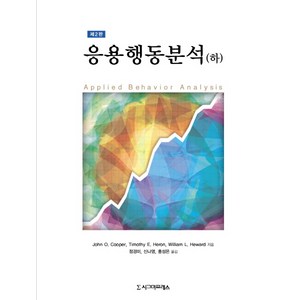 응용행동분석(하), 시그마프레스, John O. Coope,Timothy E. Heon,William L. Hewad 공저/정경미,신나영,홍성은 공역