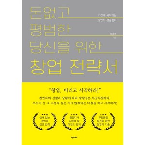 돈 없고 평범한 당신을 위한 창업전략서:가볍게 시작하는 창업이 성공한다, 휴앤스토리, 정효평