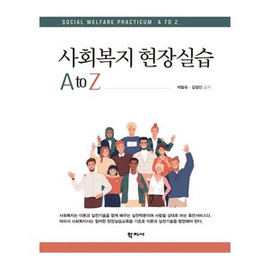 사회복지 현장실습 A to Z, 석말숙김정진, 학지사