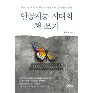 인공지능 시대의 책 쓰기:인공지능에 맞서 나만의 콘텐츠로 살아남는 방법, 차석호, 드림공작소