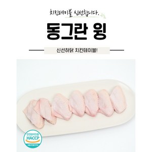 [치킨테이블] 국내산 동그란윙 1kg 냉장, 1개