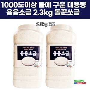 돌에구운 소금 용융 태움 고급 돌로굽은 미네랄 영양 2.3kg 2통 고열 명품 1000도 이상 청정소금 불순물제거 추천, 2개