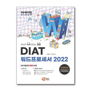 자바따 DIAT 워드프로세서 2022, 해람북스(구 북스홀릭)