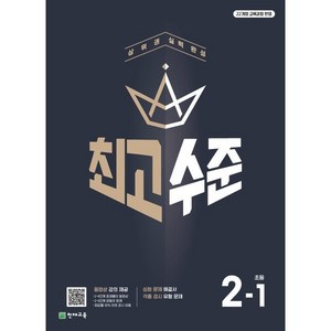 최고수준 초등수학 2-1, 수학영역, 초등2학년