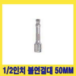 한경공구 지니어스 1/2인치 볼 연결대 볼연결대 50MM (2인치), 1개