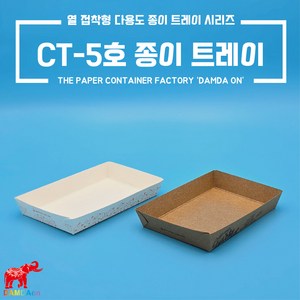 CT-5호 종이트레이 소량 크라프트 백색 사각종이접시 종이사각접시 일회용사각접시 푸드트럭, 크라프트 오션먹1도 5호트레이, 1박스, 100개입