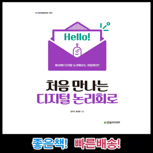 처음 만나는 디지털 논리회로, 한빛아카데미, 임석구,홍경호 공저