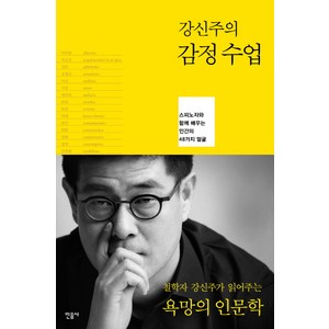 강신주의감정수업:스피노자와 함께 배우는 인간의 48가지 얼굴, 민음사, <강신주> 저