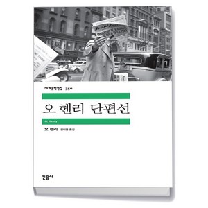 오 헨리 단편선 -민음사