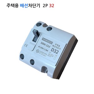 상도 주택용 배선차단기 SBW-32d 2P D32 2.5KA(대형), 1개