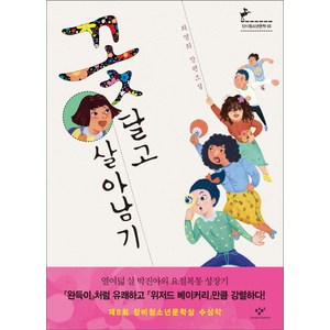 꽃 달고 살아남기:최영희 장편소설, 창비, <최영희> 저