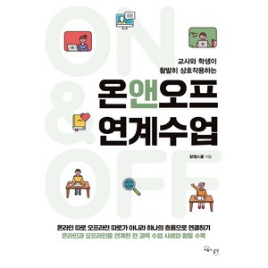 온앤오프 연계수업:교사와 학생이 활발히 상호작용하는, 교육과실천, 참쌤스쿨