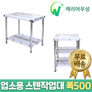 [캐리어우성] 업소용 스텐 작업대 폭500, 2단작업대, 1800x500x800