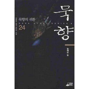 묵향 24 - 눈에는 눈, 스카이미디어, 전동조