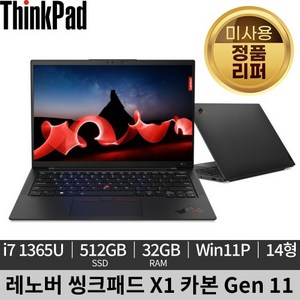 [미사용 정품 리퍼]레노버 씽크패드 X1 카본 G11 Win11P 노트북, ThinkPad X1 Carbon Gen11, 512GB, 32GB