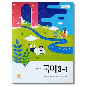 중학교 교과서 국어 3-1 이삼형 지학사, 1개