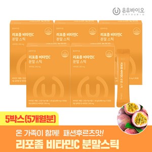 [온유바이오]리포좀 비타민C 분말스틱 5박스(5개월분), 60g, 5박스