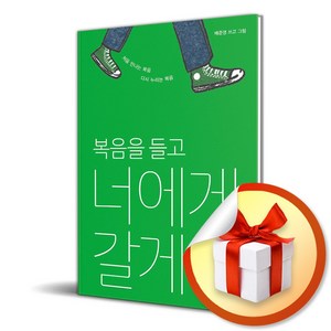 너에게 갈게 (복음을 들고) (이엔제이 전용 사 은 품 증 정), 생명의말씀사, 배준영