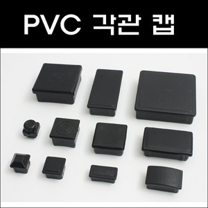 각관캡/각관마개/사각캡/사각파이프캡, PVC 45*75 (1개), 1개