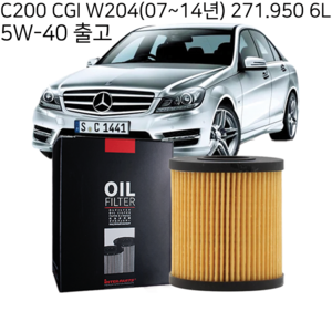 벤츠 C클래스 오일필터+엔진오일 세트, C200 W204 271.950 6L, 1세트, 1번 오일필터만 구매