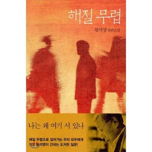 해질 무렵:황석영 장편소설, 문학동네, 글: 황석영