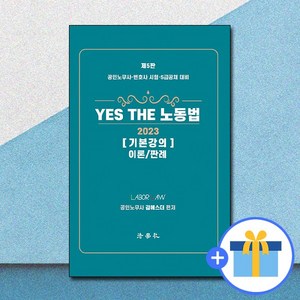 YES THE 노동법 기본강의 이론/판례, 법학사