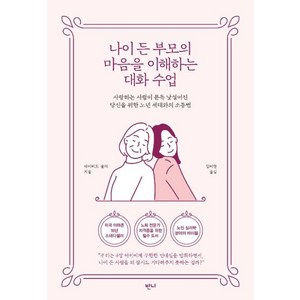 나이 든 부모의 마음을 이해하는 대화 수업, 반니