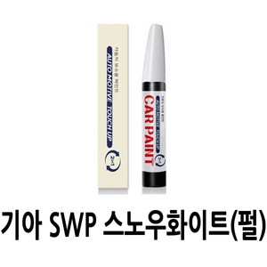 영샵 기아자동차용 페인트 작은 기스 및 도장훼손 카페인트 붓펜, SWP 스노우화이트(펄), 1개