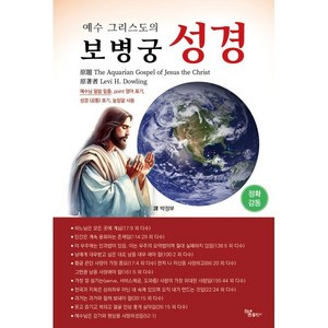 예수 그리스도의 보병궁 성경, 하움출판사, 박정부 저