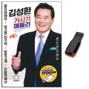 USB 트로트 음반 노래 가요 카페 발라드 옛노래 관광용 모음 2탄, USB 김성환 거시기 메들리 50곡