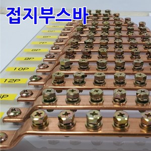 동접지부스바 8P / 접지단자 접지바, 1개