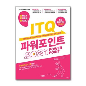 발자취 ITQ 파워포인트 2021, 마린북스