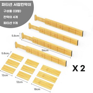 노틈 길이조절 서랍칸막이, 파티션형 대형, 2개