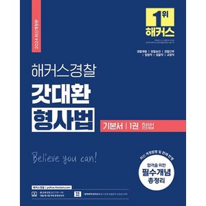 2024 해커스경찰 갓대환 형사법 기본서 1권 : 형법