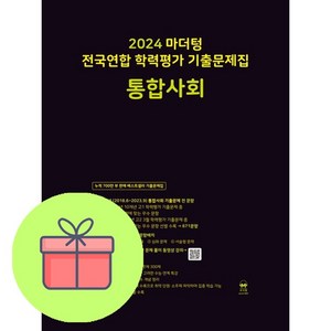 마더텅 전국연합 학력평가 기출문제집 통합사회(2024), 통합사회, 고등