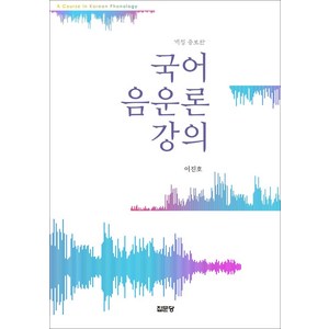 국어 음운론 강의, 집문당, 9788930318976, 이진호